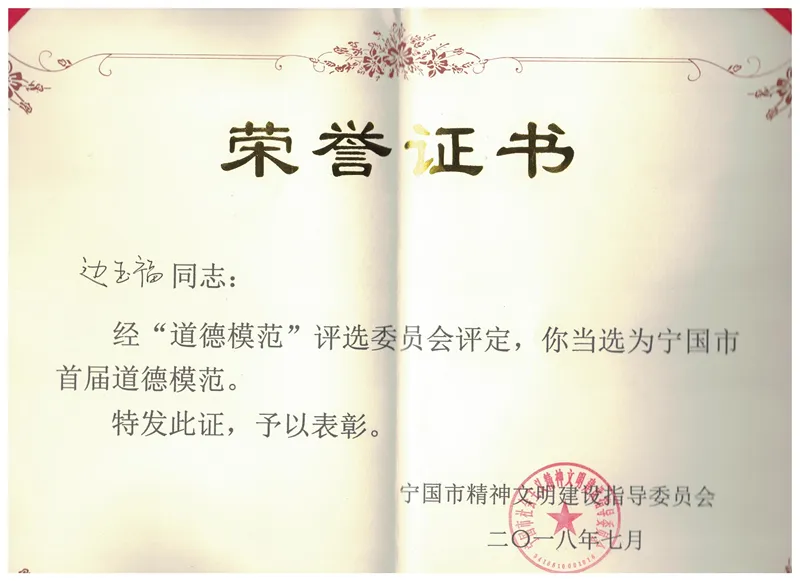 热烈祝贺津龙公司总经理边玉福同志当选为“宁国市首届道德模范”