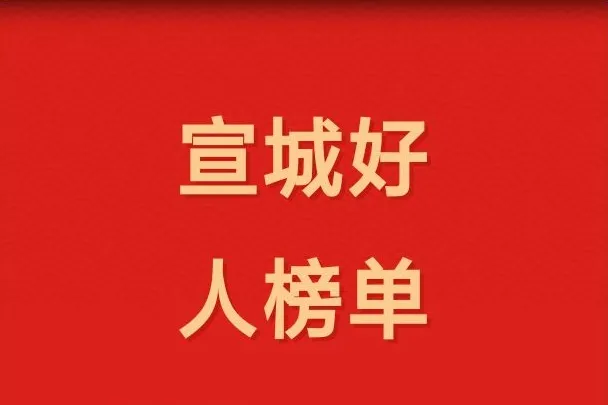 祝贺我公司董事长边玉福、李珍云夫妇荣获“宣城好人”光荣称号！
