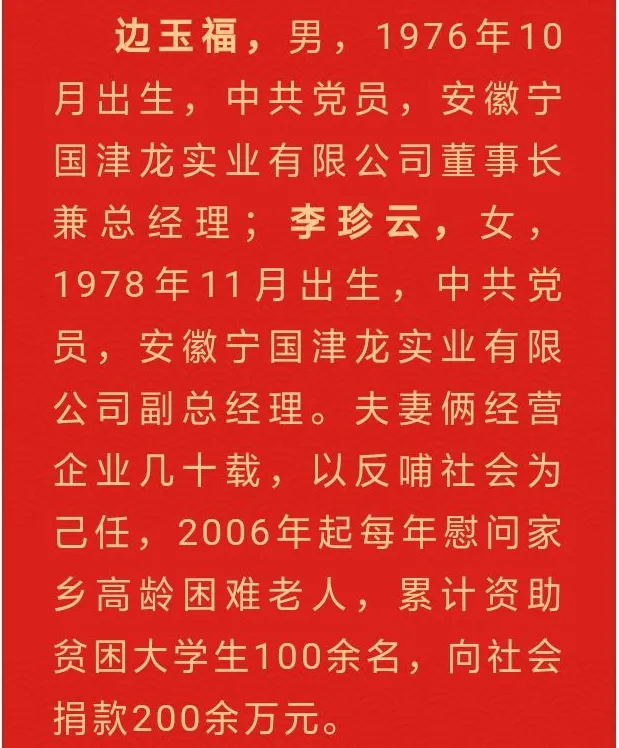 祝贺我公司董事长边玉福、李珍云夫妇荣获“宣城好人”光荣称号！